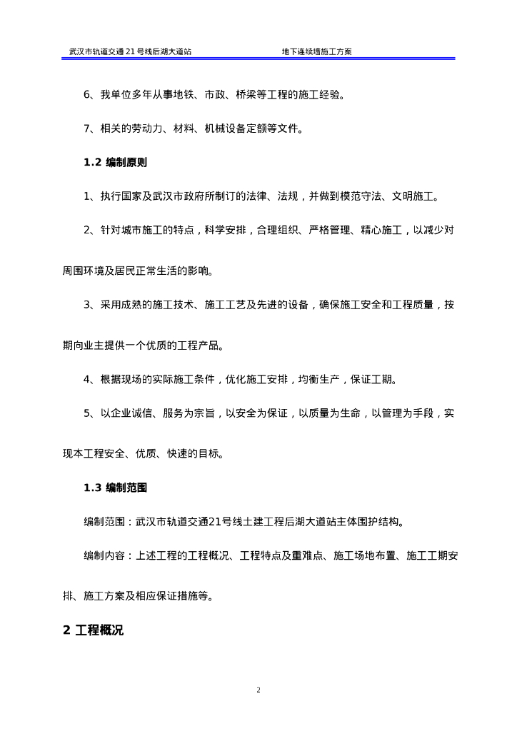 地铁围护结构地下连续墙施工方案（87P）_第7页