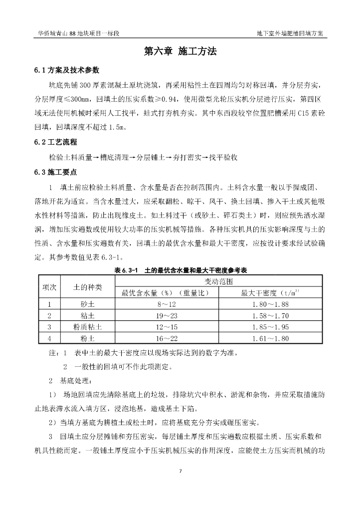 [武汉]地下室外墙肥槽回填施工方案2021,35P_第10页