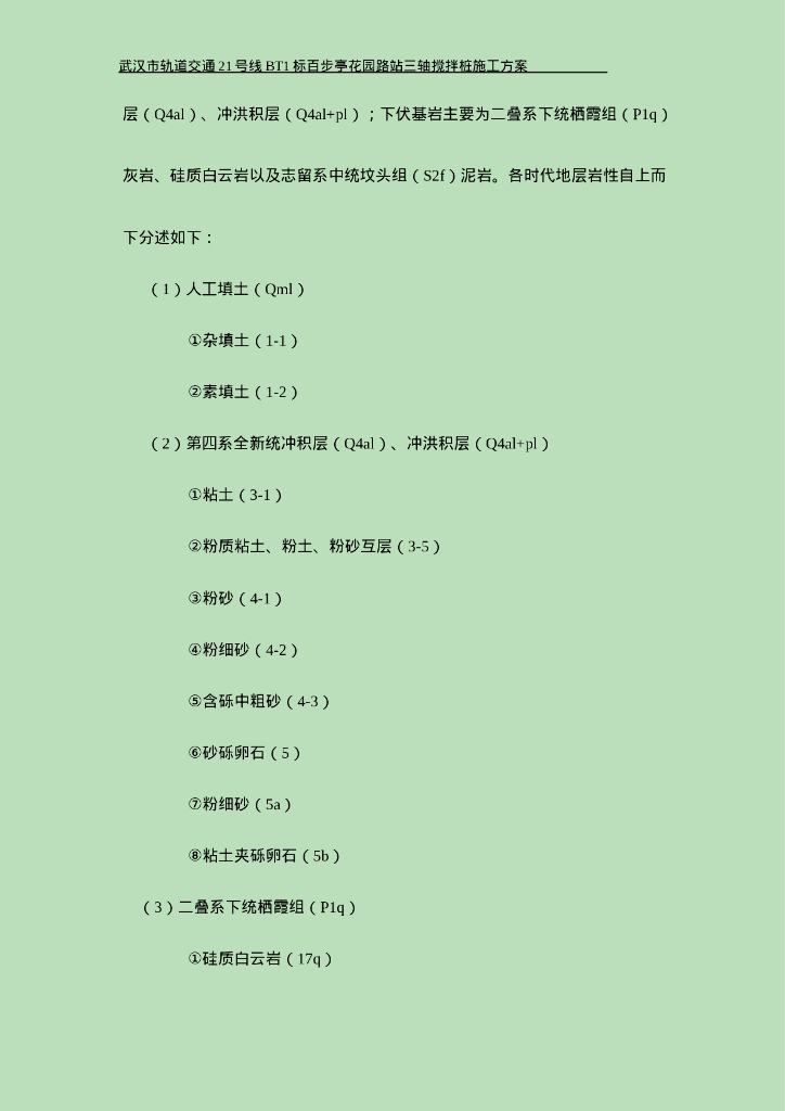 [武汉]地铁站三轴搅拌桩施工方案_第8页