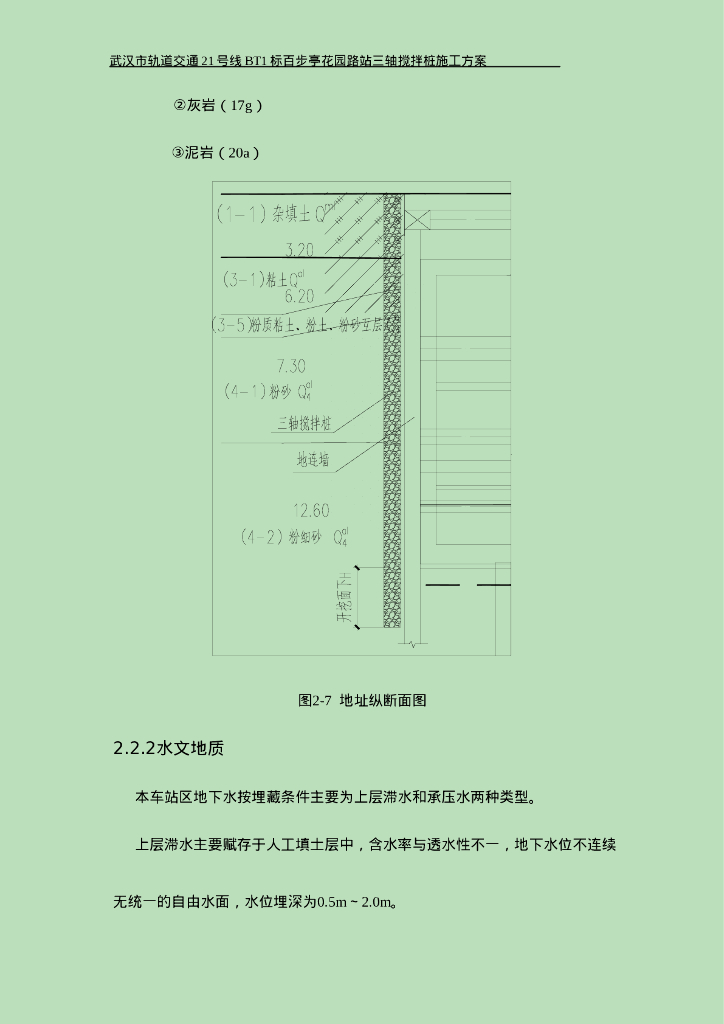 [武汉]地铁站三轴搅拌桩施工方案_第9页