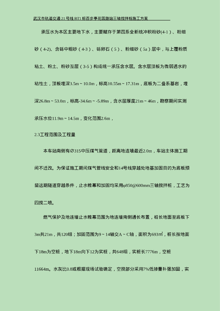 [武汉]地铁站三轴搅拌桩施工方案_第10页