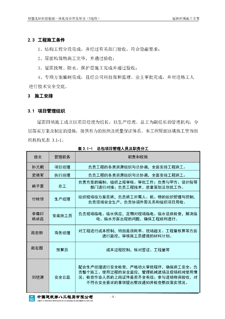 [青岛]公共建筑屋面回填施工方案2021_第7页