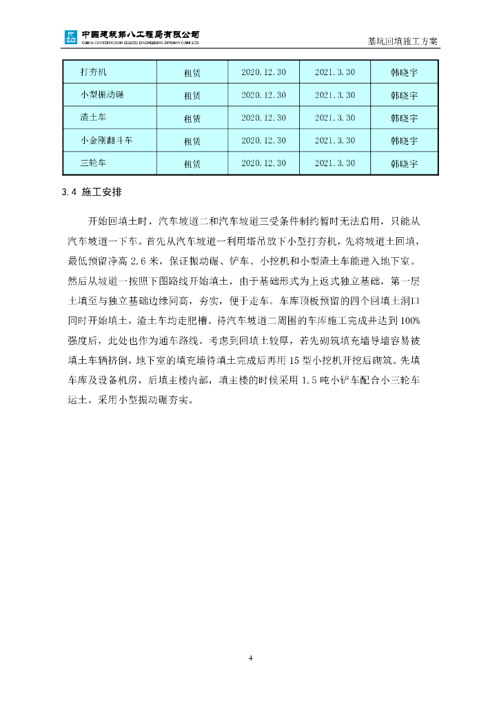 [烟台]民用建筑地下室回填土方案2020_第7页