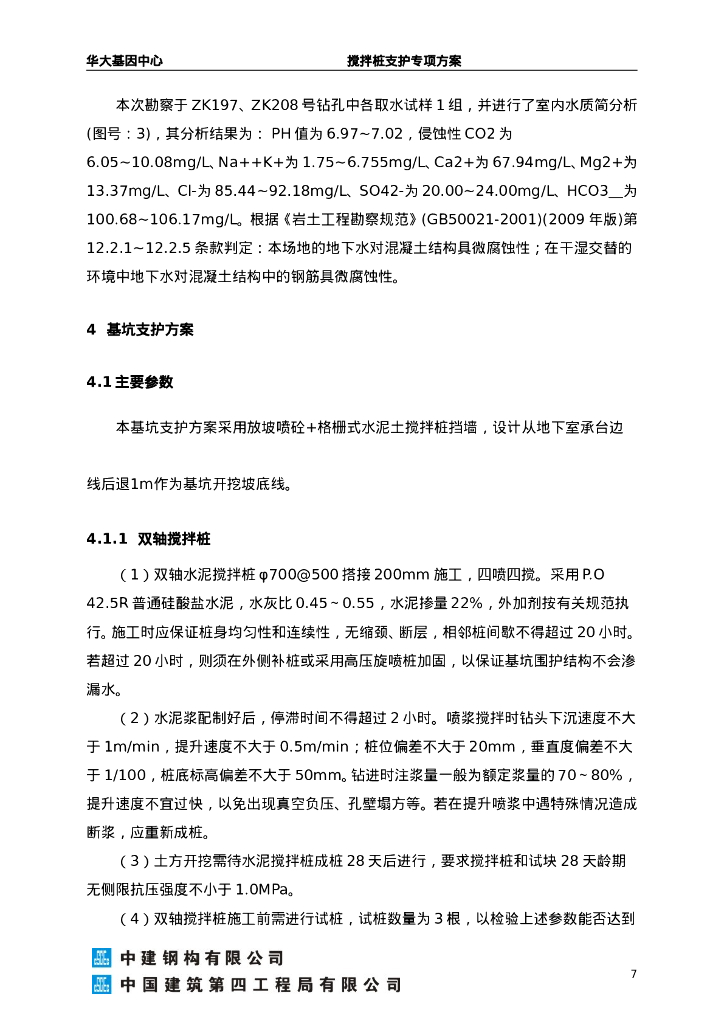 房建项目搅拌桩支护专项方案（28P）_第7页