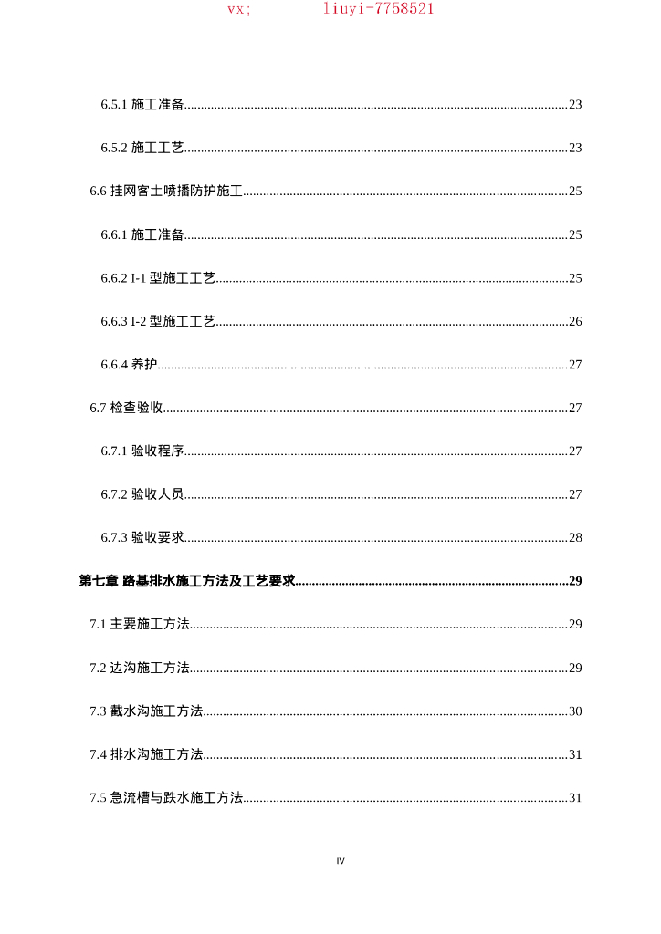 路基边坡防护及排水施工方案（70P）_第6页
