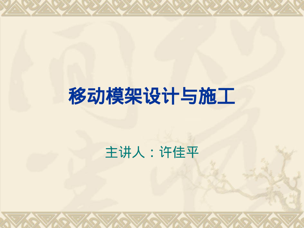 桥梁工程移动模架设计与施工82页PPT