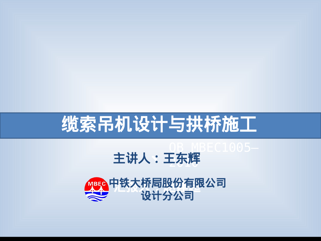【中铁】桥梁缆索吊机与拱桥施工讲义146张PPT