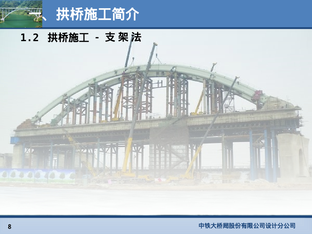 【中铁】桥梁缆索吊机与拱桥施工讲义146张PPT_第8页