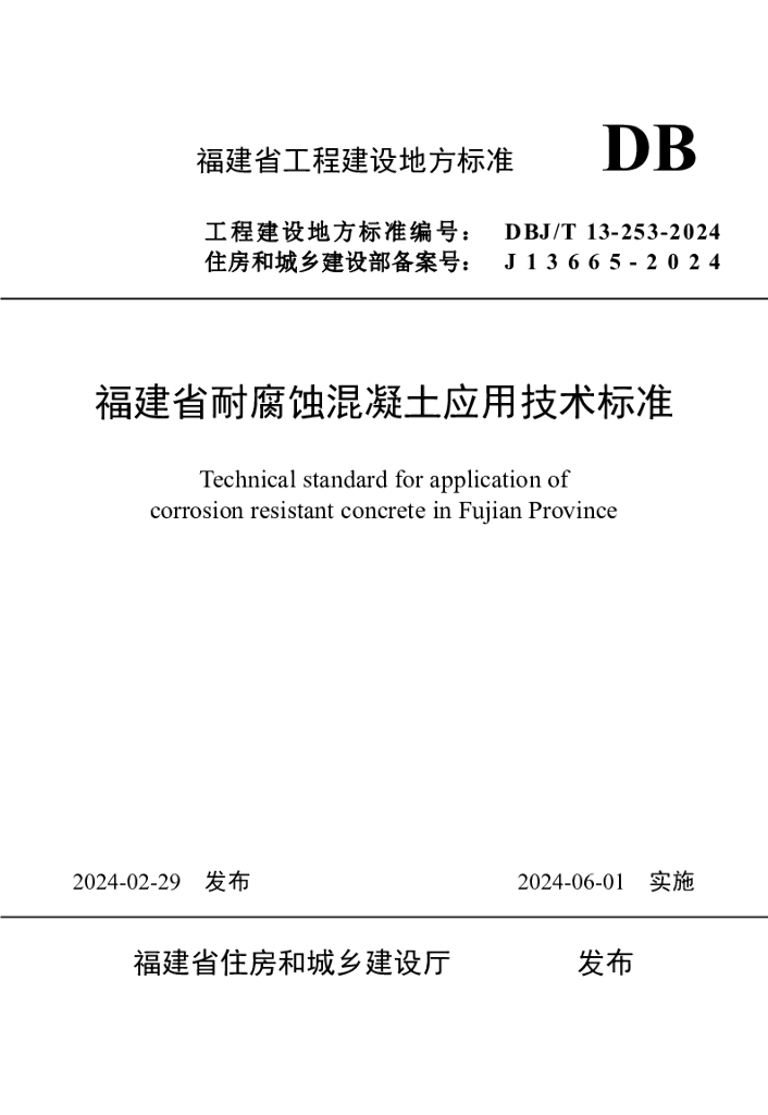 DBJ/T 13-253-2024 标准预览