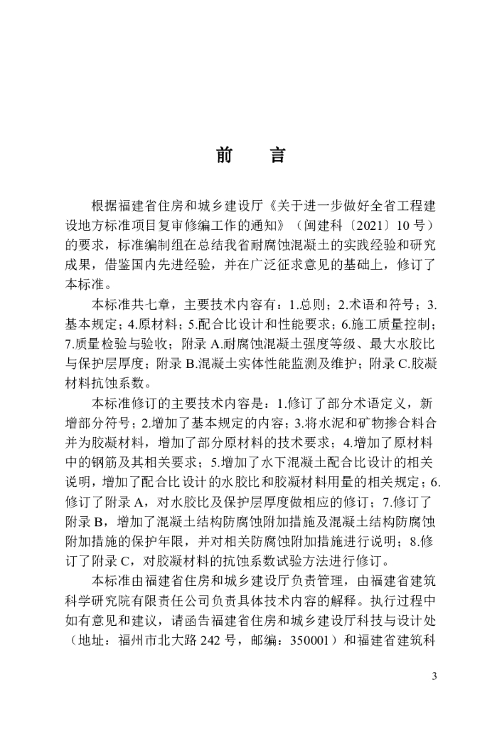 DBJ/T 13-253-2024 标准预览