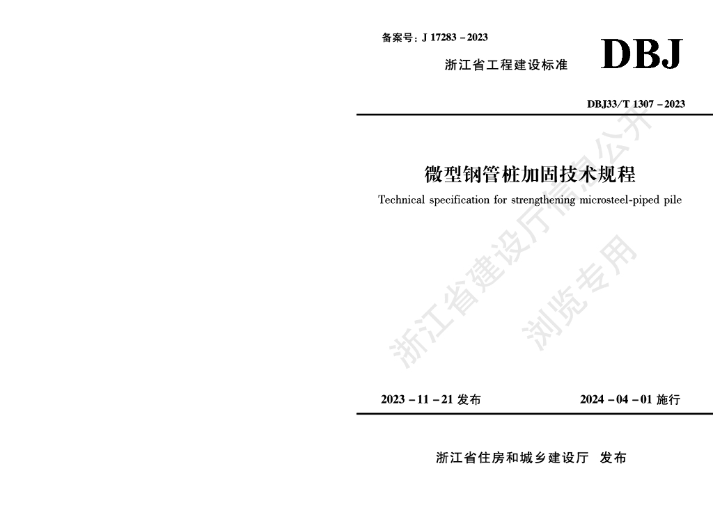 DBJ33/T 1307-2023 标准预览