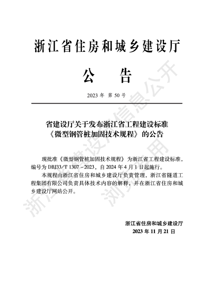 DBJ33/T 1307-2023 标准预览