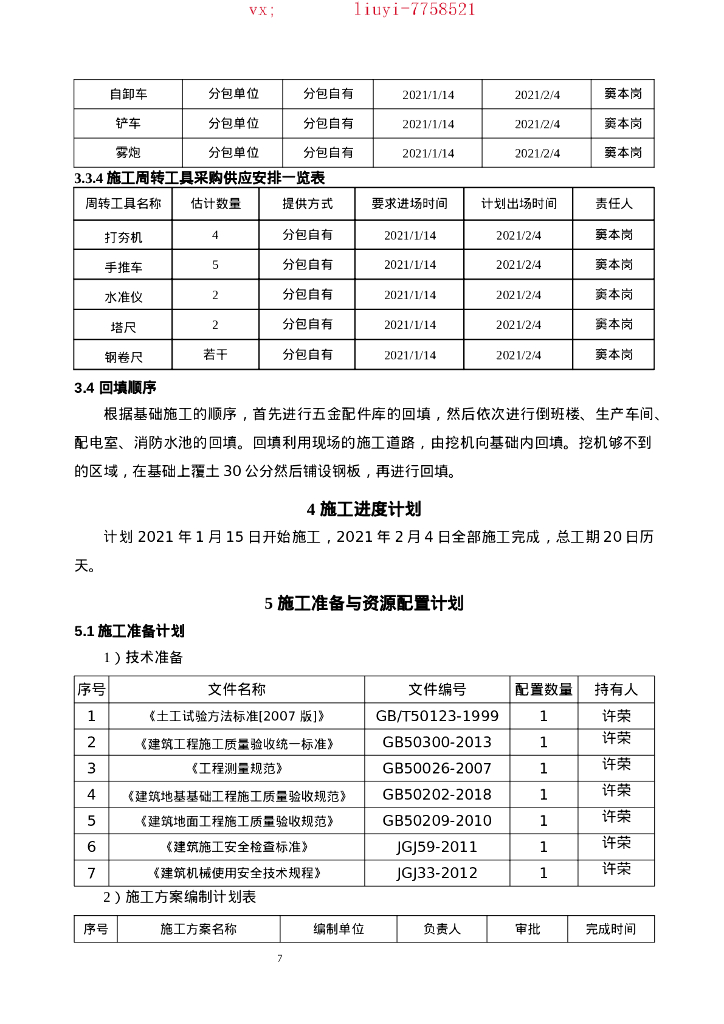 副产品加工项目土方回填施工方案2021，30P_第10页