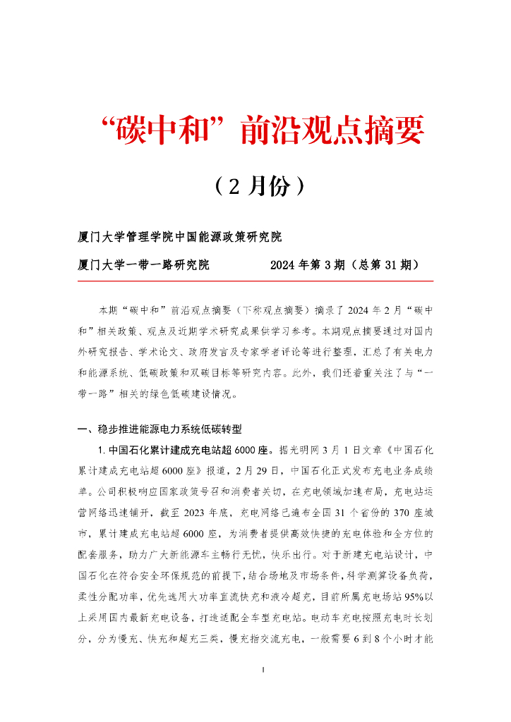 厦门大学：“<em>碳中和</em>”前沿观点摘要（2024年2月）第三十一期 海报