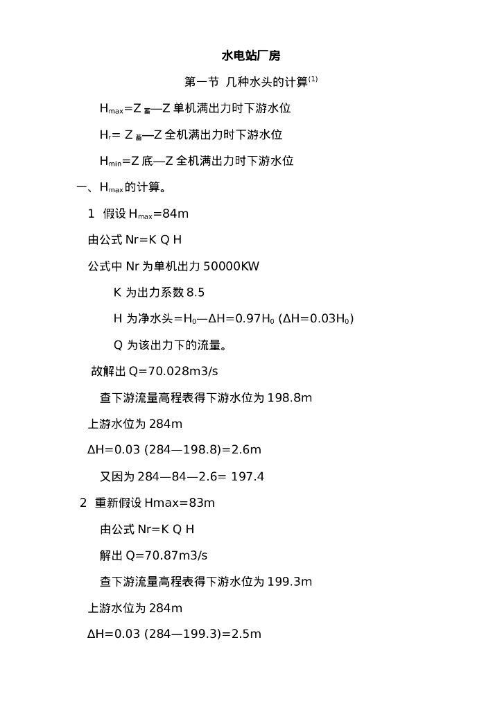 水电站厂房计算书