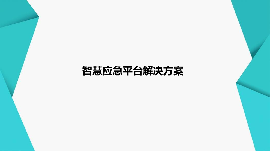 智慧应急平台解决方案