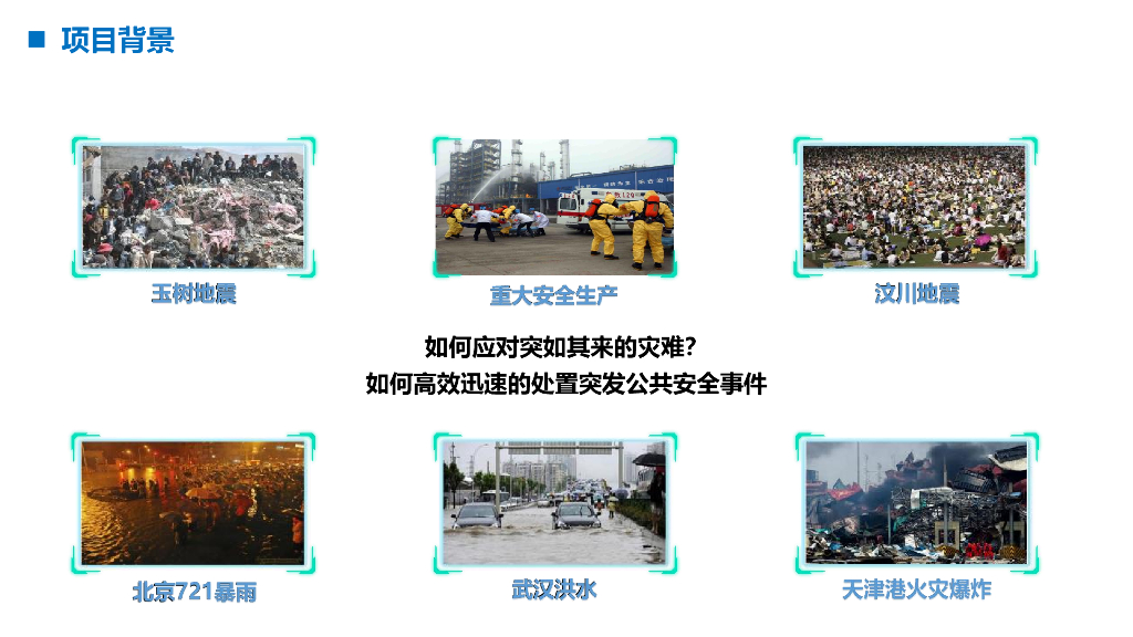 智慧应急平台解决方案_第5页