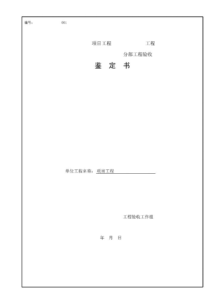 水利小型农田水利工程验收鉴定书格式15P
