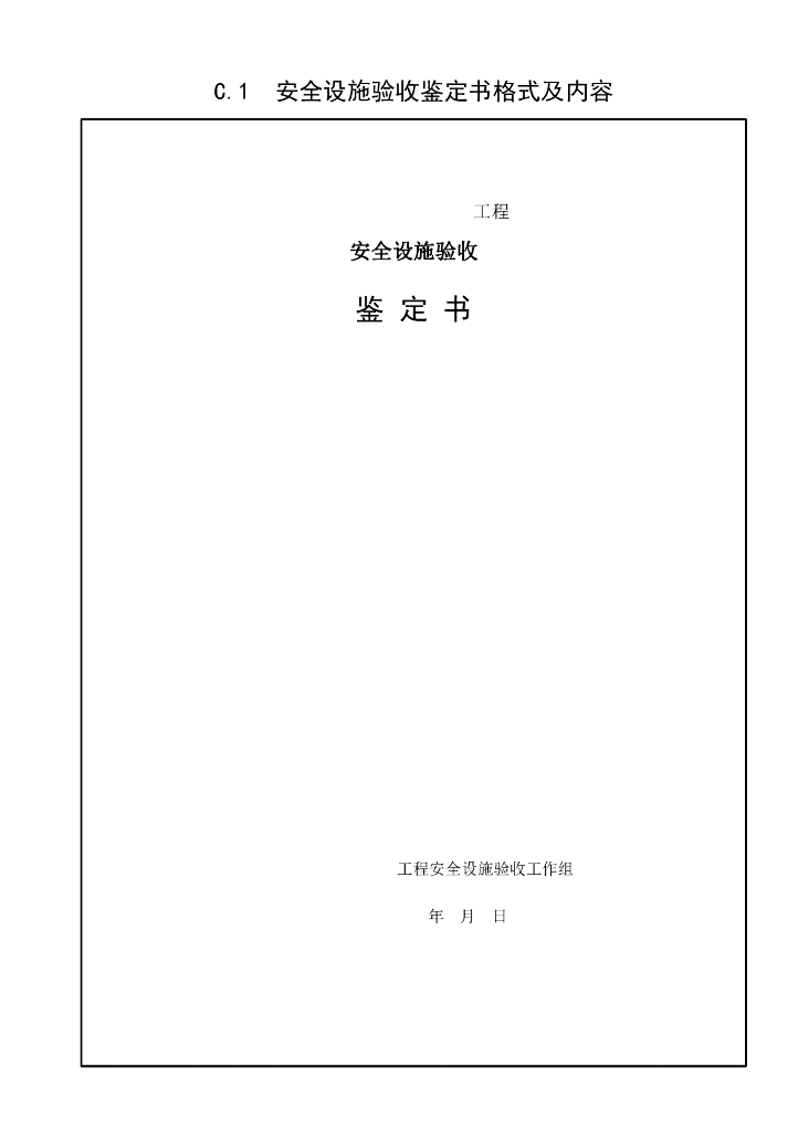 水利水电建设工程安全设施验收导则_第8页