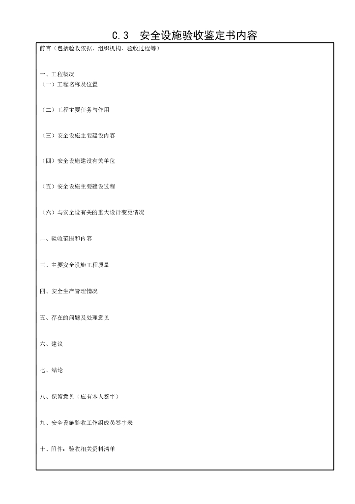 水利水电建设工程安全设施验收导则_第10页