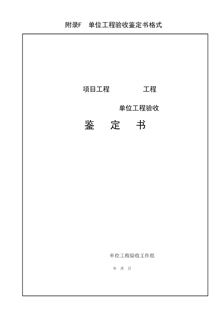水利水电建设工程验收规程56P_第8页