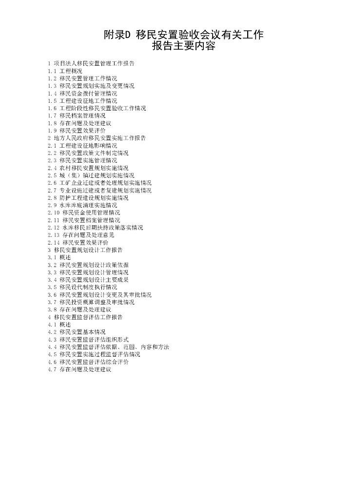水利水电工程移民安置验收规程23P_第6页