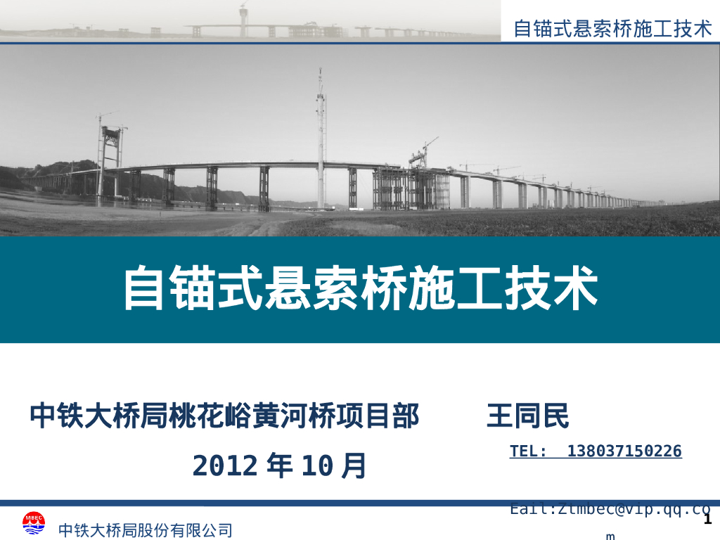 【中铁】自锚式悬索桥施工技术详解202张PPT