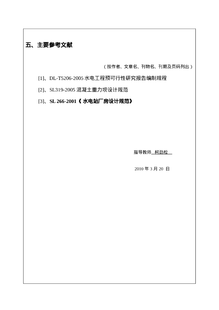 水利工程专业毕业设计开题报告_第9页