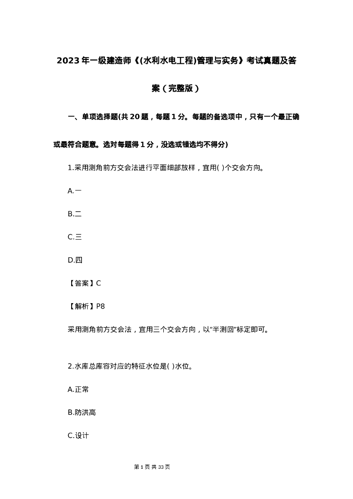 2023年一建水利水电工程管理与实务真题答案