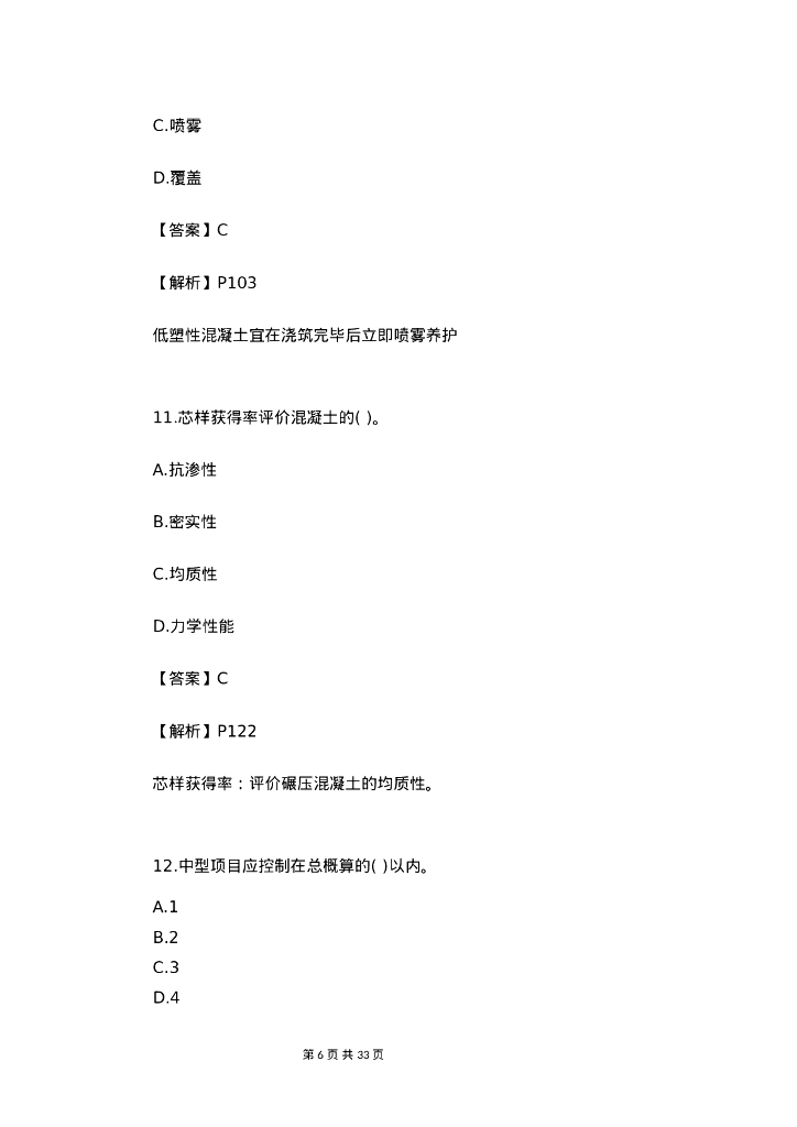 2023年一建水利水电工程管理与实务真题答案_第6页