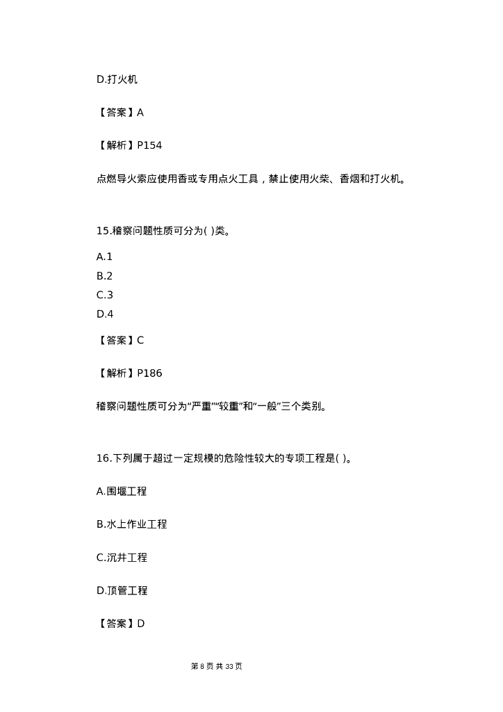 2023年一建水利水电工程管理与实务真题答案_第8页
