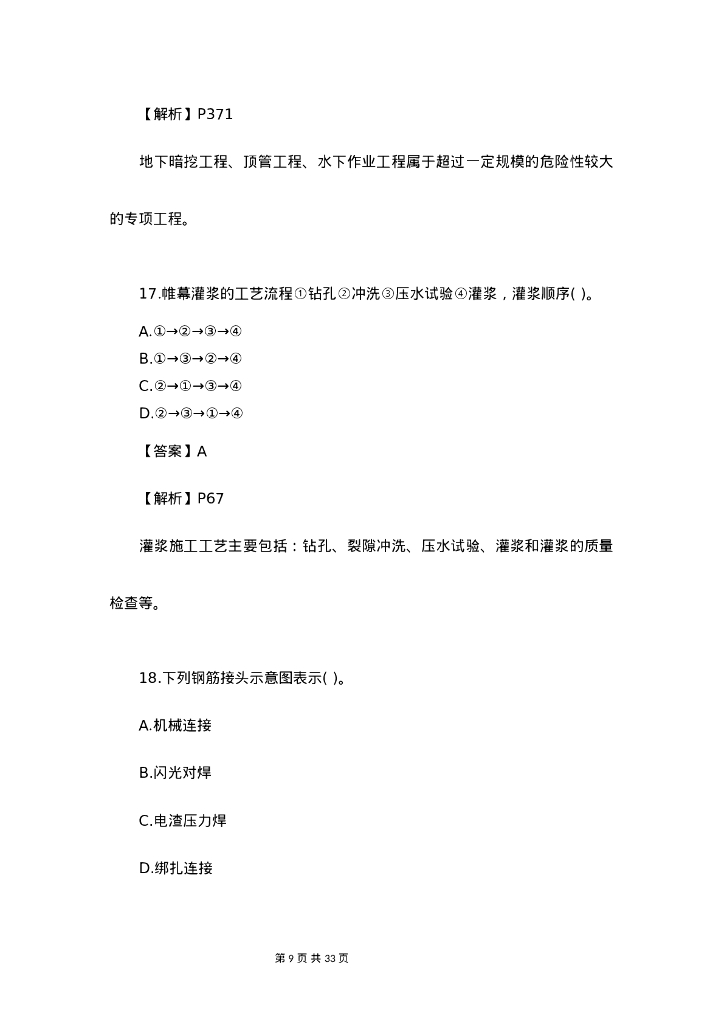 2023年一建水利水电工程管理与实务真题答案_第9页