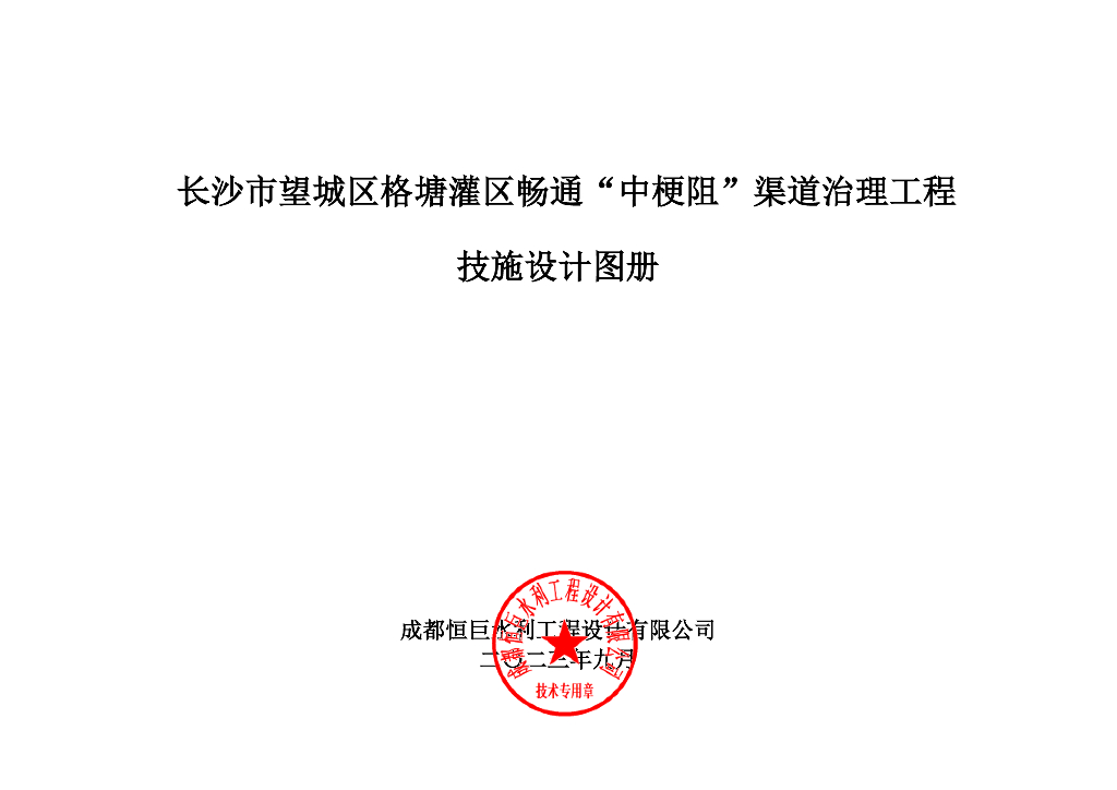 灌区畅通中梗阻渠道治理工程技施图册2023