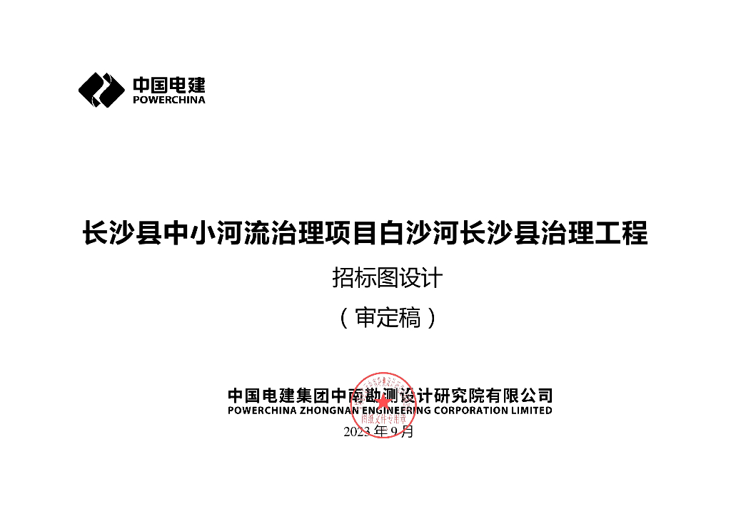 中小河流治理工程招标图纸2023+117P