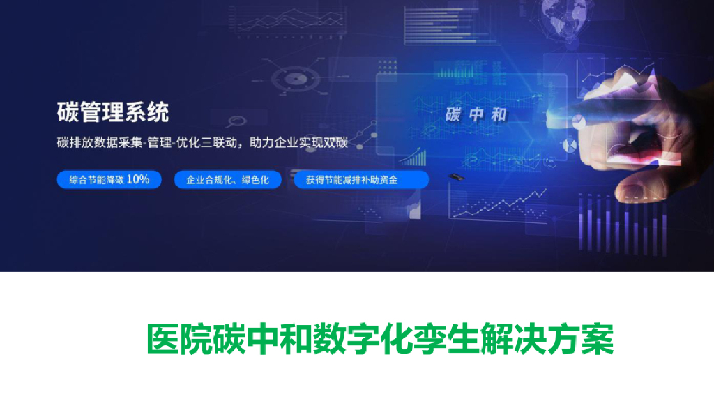 医院碳中和数字化孪生解决方案