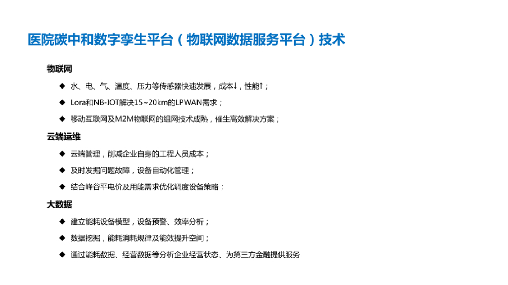 医院碳中和数字化孪生解决方案_第6页