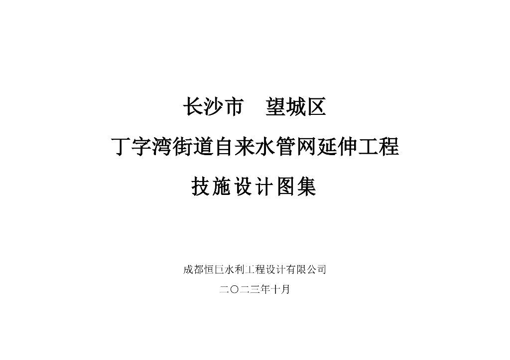 街道自来水管网延伸工程技施图纸2023