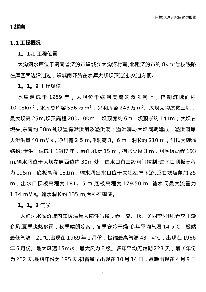 (完整)大沟河水库勘察报告
