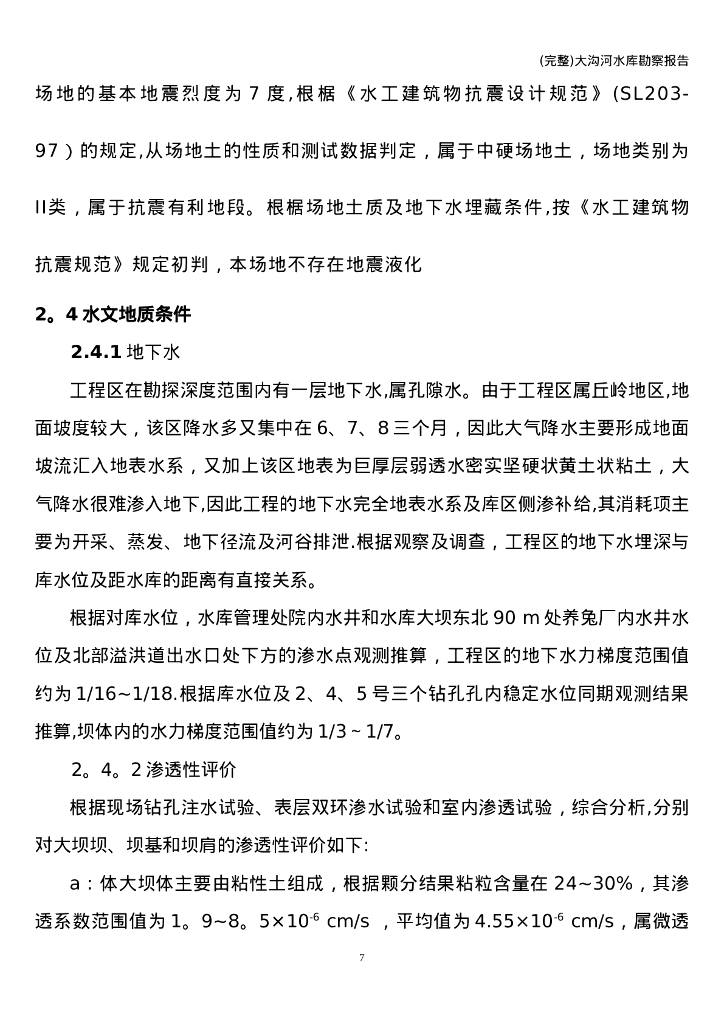 (完整)大沟河水库勘察报告_第7页