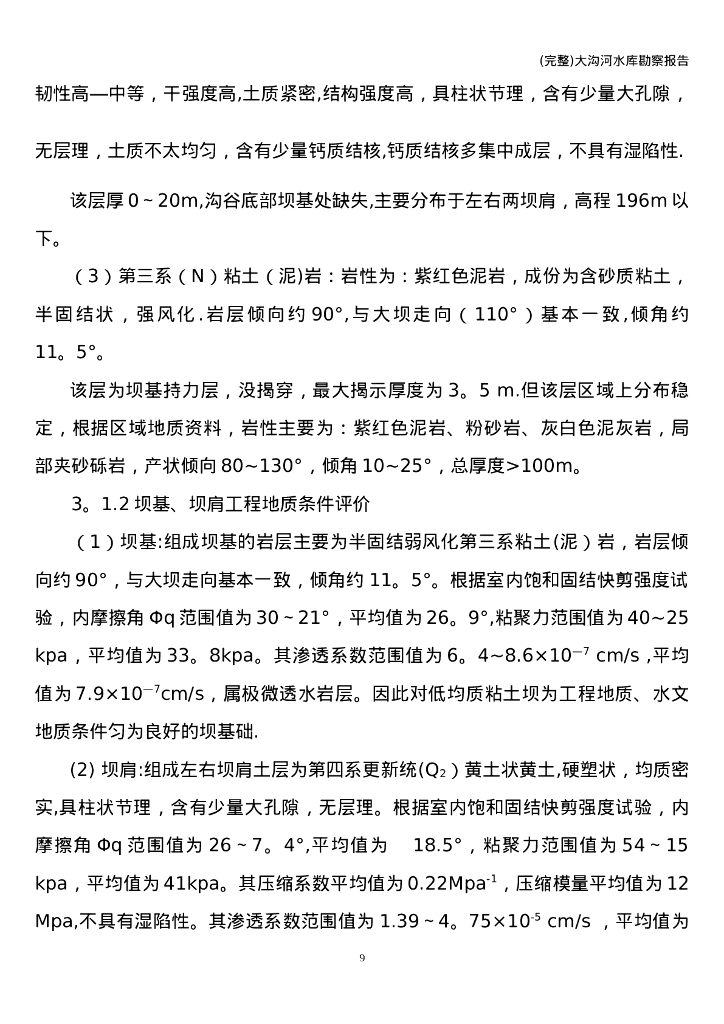 (完整)大沟河水库勘察报告_第9页