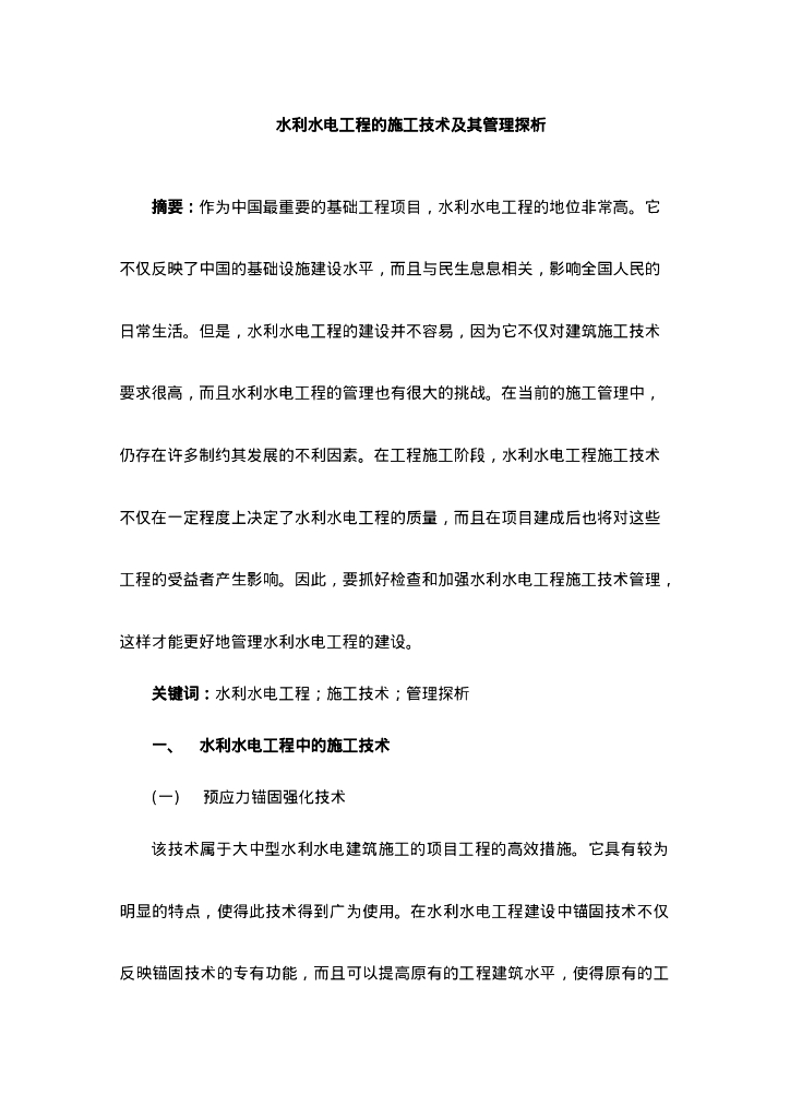 水利水电工程的施工技术及其管理探析