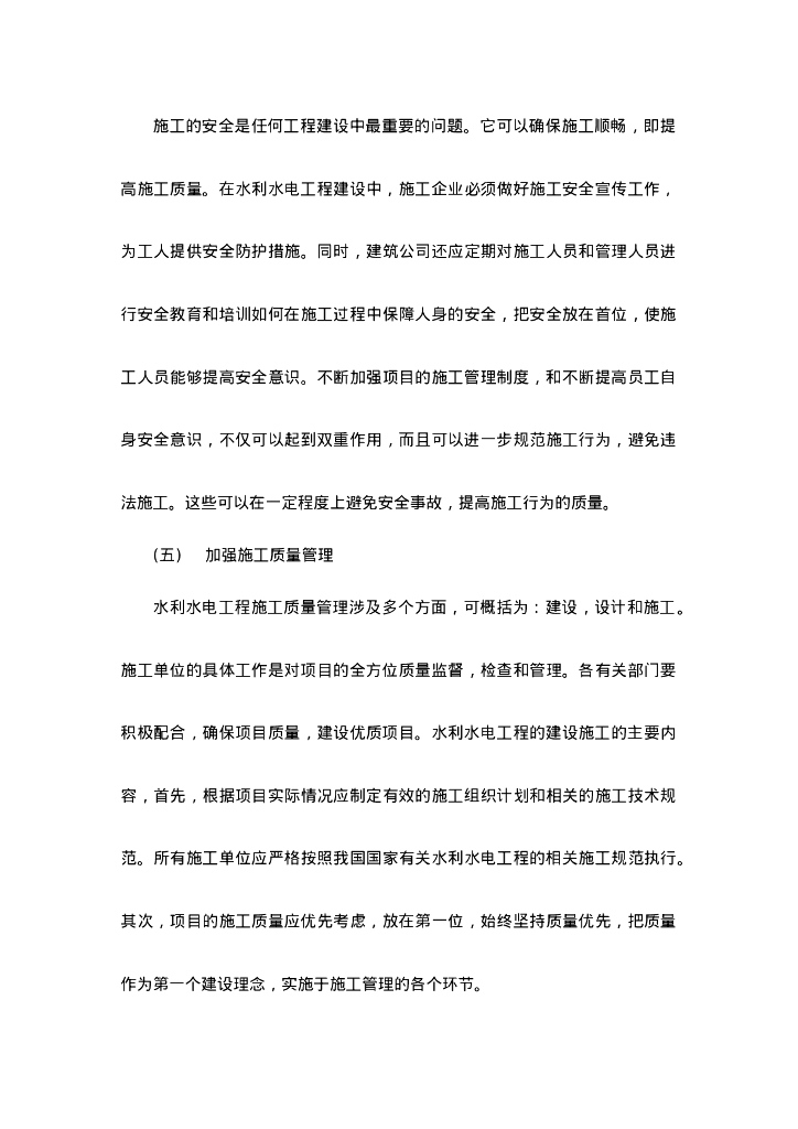 水利水电工程的施工技术及其管理探析_第6页