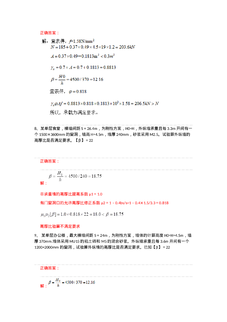 专升本砌体结构设计题库（30P）_第6页