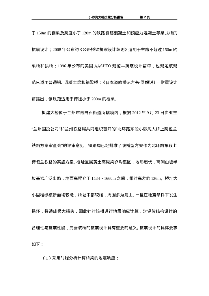 [兰州]大桥抗震分析报告（65P）_第6页