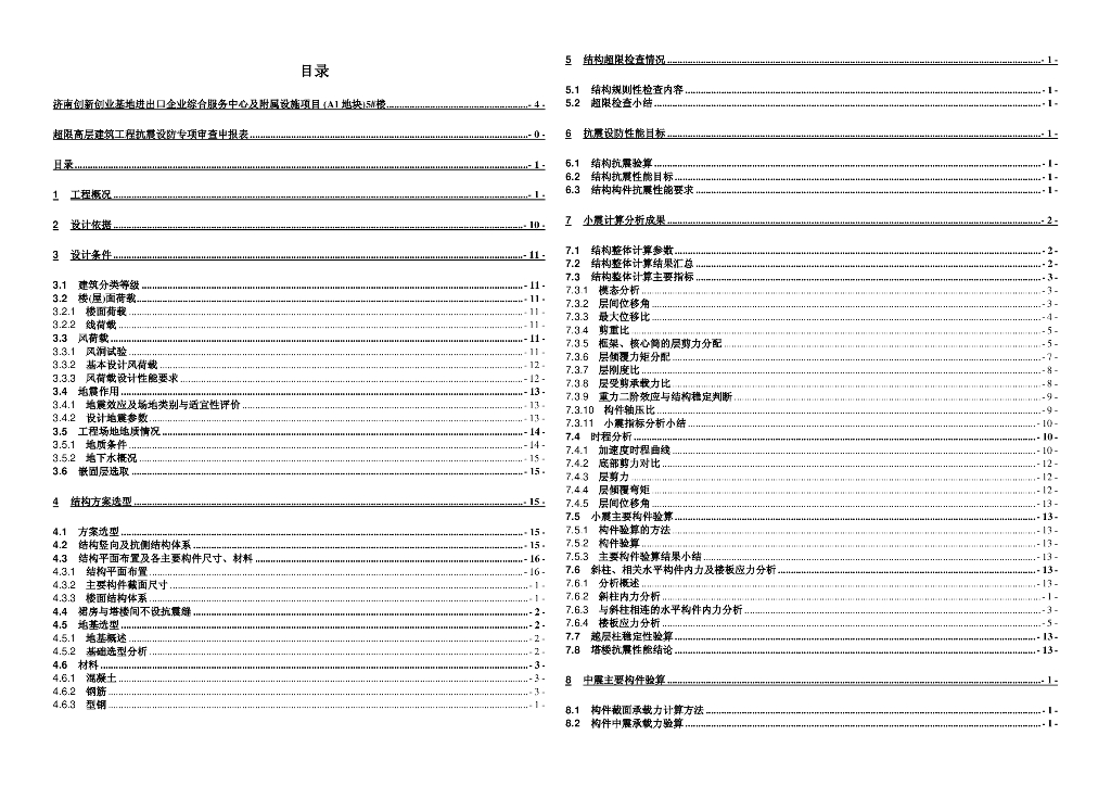 超限高层建筑工程结构超限论证报告171P_第6页