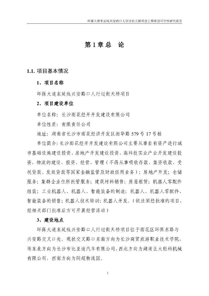人行过街天桥项目可行性研究报告2023_第6页
