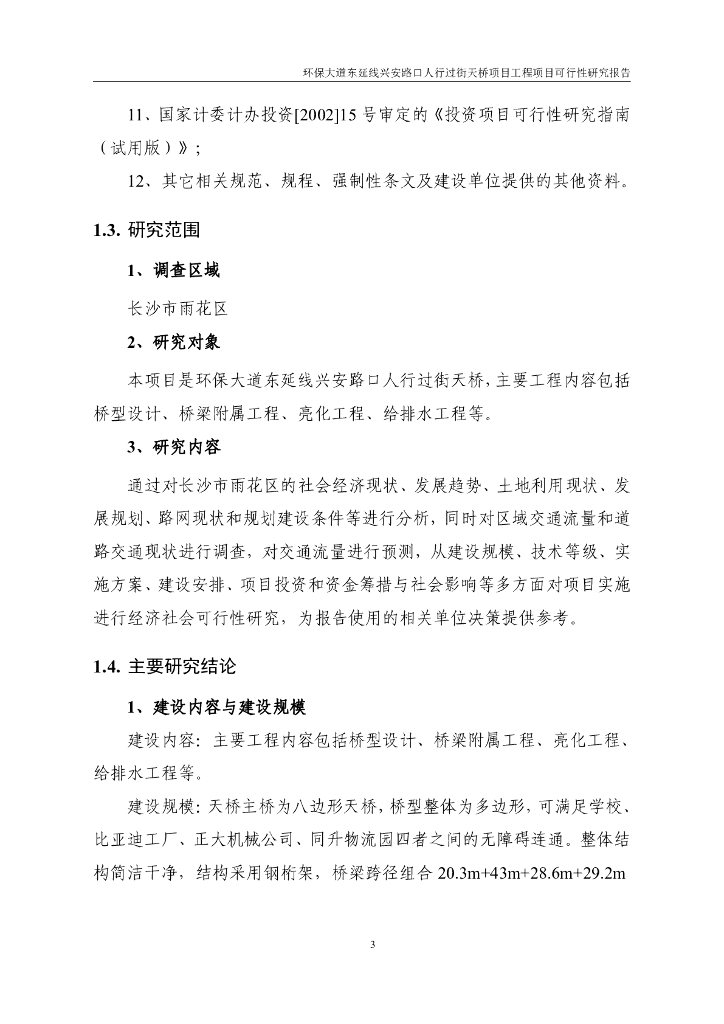 人行过街天桥项目可行性研究报告2023_第8页