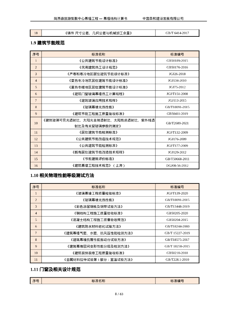 玻璃幕墙结构计算书（2022,70P）_第9页