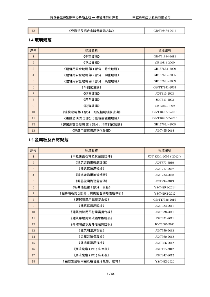 石材幕墙结构计算书（4.8米高度）_第6页
