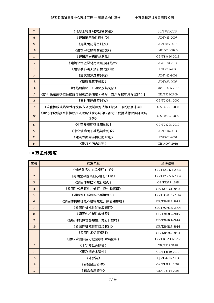 石材幕墙结构计算书（4.8米高度）_第8页